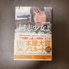 同志少女よ、敵を撃てのサムネイル