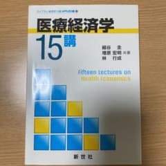医療経済学15講のサムネイル