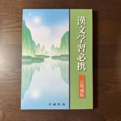 漢文学習必携 訂増版のサムネイル