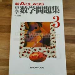 中学数学問題集3のサムネイル