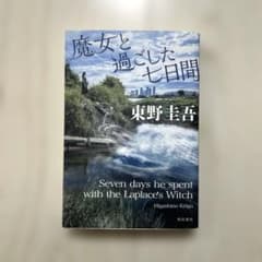 魔女と過ごした七日間 東野圭吾のサムネイル