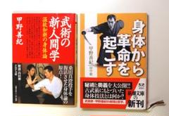 武術研究家 甲野善紀氏 サイン色紙 古武術関連 甲野善紀 文庫本 2冊セット - メルカリ