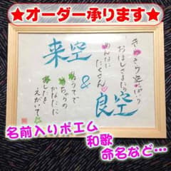 【オーダー承ります】名前入りポエム【額付】のサムネイル