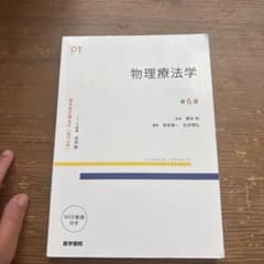標準理学療法学 物理療法学 第6版のサムネイル