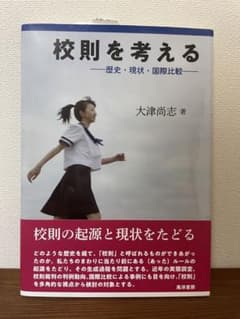 校則を考える 歴史・現状・国際比較のサムネイル