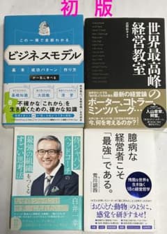 初版】ビジネス本4冊 まとめ売り - メルカリ
