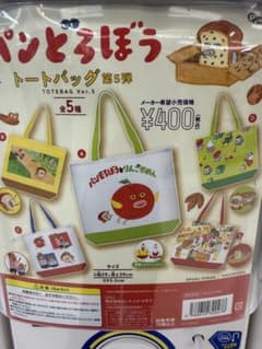 パンどろぼう　ガチャ　トートバッグ第5弾　B&Cセットのサムネイル