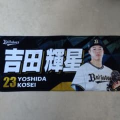 オリックス・バファローズ 吉田輝星 タオル 23 - メルカリ