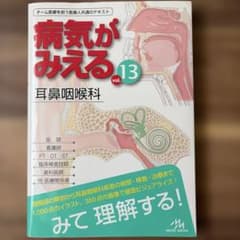 病気がみえるvol.13 耳鼻咽喉科のサムネイル