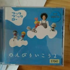 フックブックロー　のんびりいこう　ＣＤのサムネイル