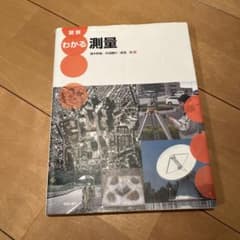 図説わかる測量のサムネイル