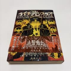 【ラスト】ライチ☆光クラブ 東京グランギニョル 古屋兎丸のサムネイル