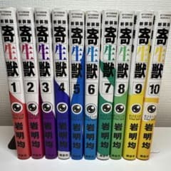 寄生獣 新装版 全10巻セット 岩明均のサムネイル