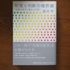 【裁断済み】知覚と判断の境界線 「知覚の哲学」基本と応用のサムネイル