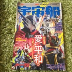 宇宙船 vol.161(2018.夏) 夏映画大特集!『仮面ライダービルド』『…のサムネイル