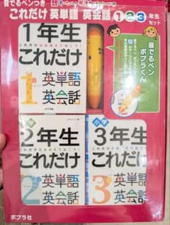 音でるペンつき これだけ英単語英会話 123年生セット - メルカリ