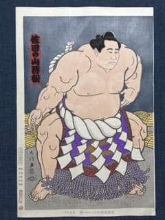 大相撲錦絵 木下大門 木版画「横綱佐田の山土俵入り」初摺 m88368540539_1.jpg?1749989262