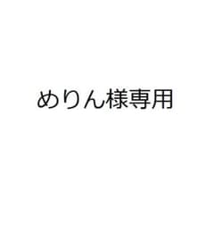 めりん様専用のサムネイル