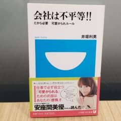 会社は不平等!! : だから必要可愛がられルールのサムネイル