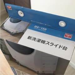 洗濯機スライド台のサムネイル