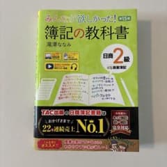 みんなが欲しかった！簿記の教科書 日商2級 第15版のサムネイル