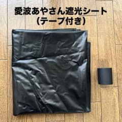 愛波あや 遮光シート（遮光テープ付） - メルカリ
