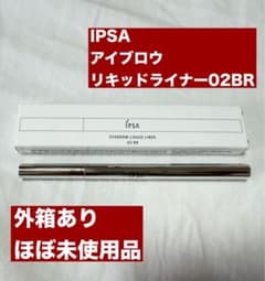 【外箱あり】IPSA アイブロウリキッドライナー 02 BRのサムネイル
