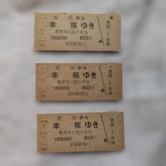 愛国から幸福ゆき 切符 3枚セット 昭和49年 - メルカリ