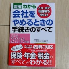 アエロ様専用 2018-2019年版図解わかる 会社をやめるときの手続きのすべてのサムネイル