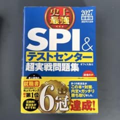 史上最強 SPI&テストセンター 2027のサムネイル