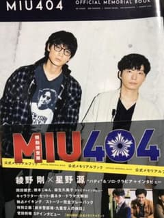 「MIU404」公式メモリアルブックのサムネイル