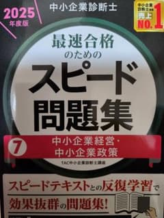 中小企業診断士 2025年度版 スピード問題集 7　中小企業経営・政策のサムネイル