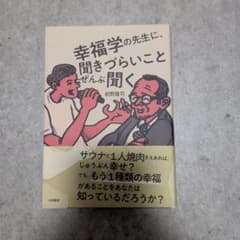 幸福学の先生に、聞きづらいことぜんぶ聞くのサムネイル