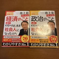 池上彰 経済と政治のこと 2冊セットのサムネイル