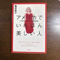 アメリカでいちばん美しい人 : マリリン・モンローの文化史のサムネイル