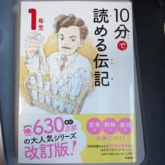 10分で読める伝記 1年生のサムネイル