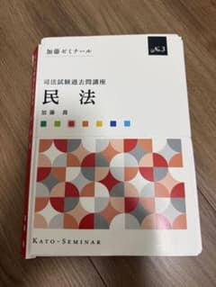【裁断済】加藤ゼミナール 司法試験過去問講座 民法 H18~R4のサムネイル