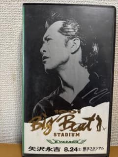 矢沢永吉 1991 Big Beat STADIUM VHS - メルカリ