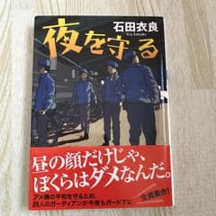 夜を守る/石田 衣良のサムネイル