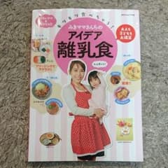 モリモリ食べちゃう!みきママさんちのアイデア離乳食 大人も子どもも大満足 忙し…のサムネイル