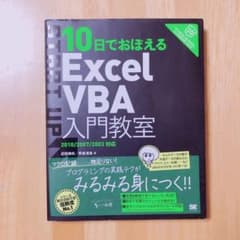 10日でおぼえるExcel VBA(ブイビーエー)入門教室 2010/2007…のサムネイル