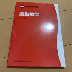 医動物学のサムネイル