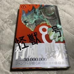 帯付き・初版】怪獣8号 第1巻 松本直也 - メルカリ