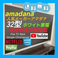 送料無料❣️人気amadana アマダナ32型 液晶テレビ ホワイト 2017年製