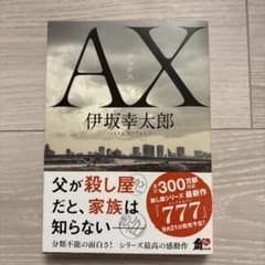 裁断済み　AX　伊坂幸太郎