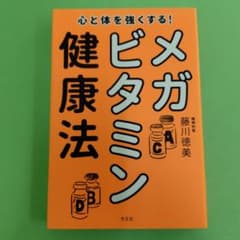 心と体を強くする!メガビタミン健康法のサムネイル