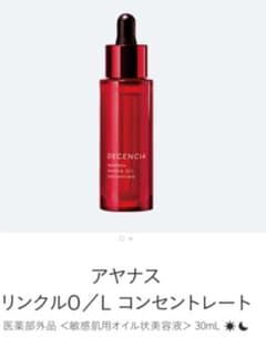 定価7150円　DECENCIA アヤナス リンクルO/L コンセントレートのサムネイル
