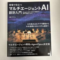 現場で役立つ マルチエージェントAI設計入門 Google A2A×ADKで実…