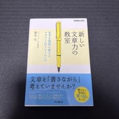 新しい文章力の教室 苦手を得意に変えるナタリー式トレーニングのサムネイル