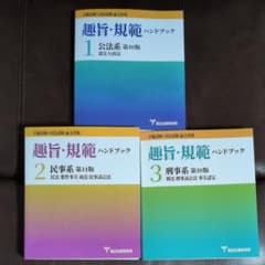 【裁断済】趣旨・規範ハンドブック 3冊セット 予備試験・司法試験論文対策 - 2